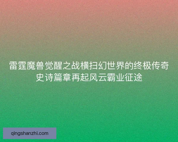 雷霆魔兽觉醒之战横扫幻世界的终极传奇史诗篇章再起风云霸业征途